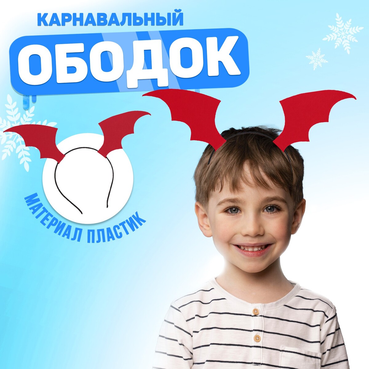 

Карнавальный ободок, Красный