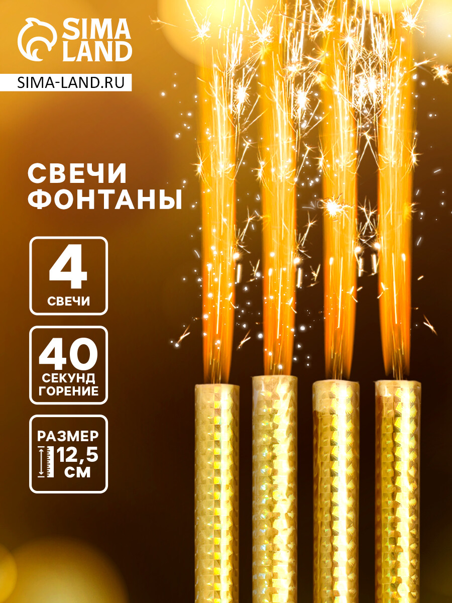 

Свечи-фонтаны 12.5 см, 40 сек, 4 штуки