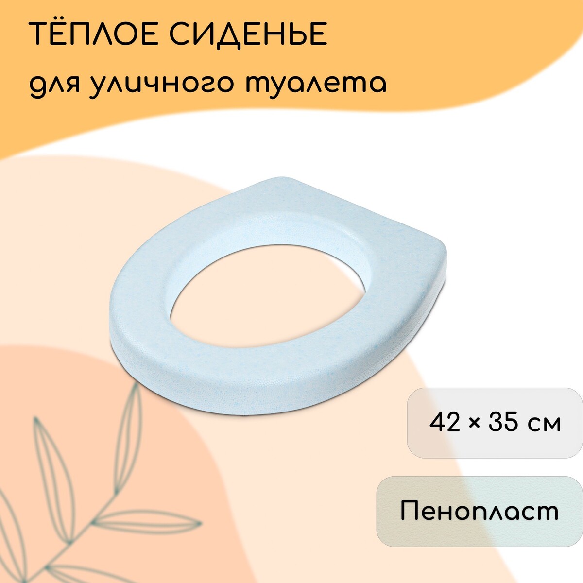 

Сиденье для уличного туалета, 42 × 35 см, плотность 25 кг/м³, пенопласт, голубое, Голубой