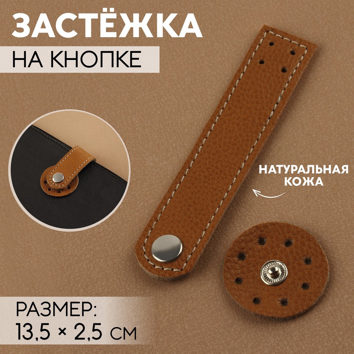 Застежка пришивная для сумки, на кнопке, из натуральной кожи, 13,5 × 2,5 см, цвет коричневый/серебряный пенал из искусственной кожи artfox study
