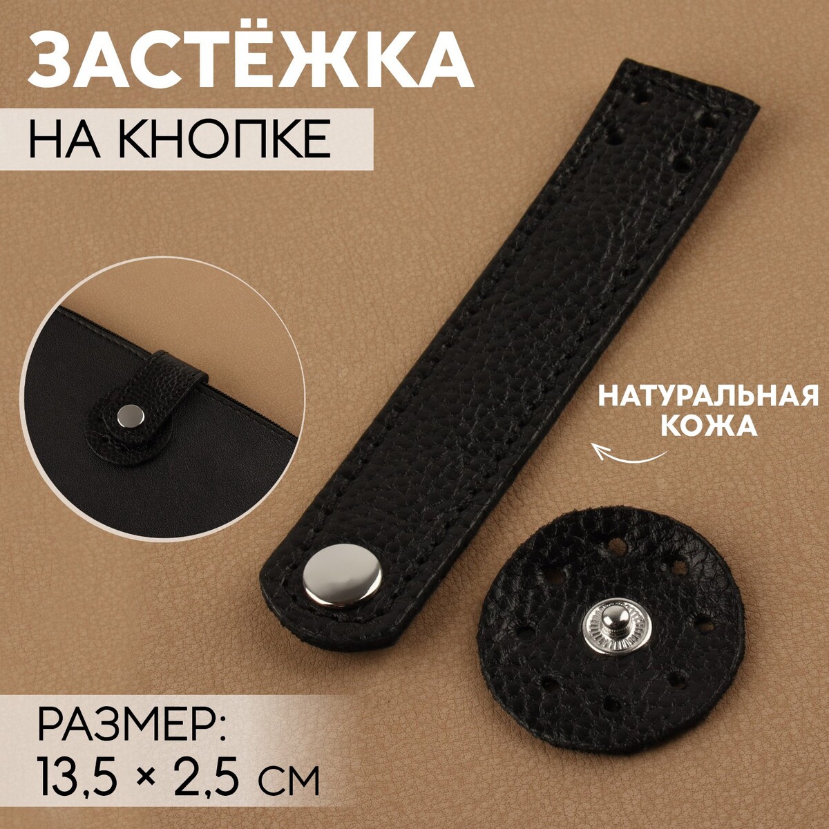 Застежка пришивная для сумки, на кнопке, из натуральной кожи, 13,5 × 2,5 см, цвет черный/серебряный гидрогелевые детокс патчи для кожи вокруг глаз 60 шт