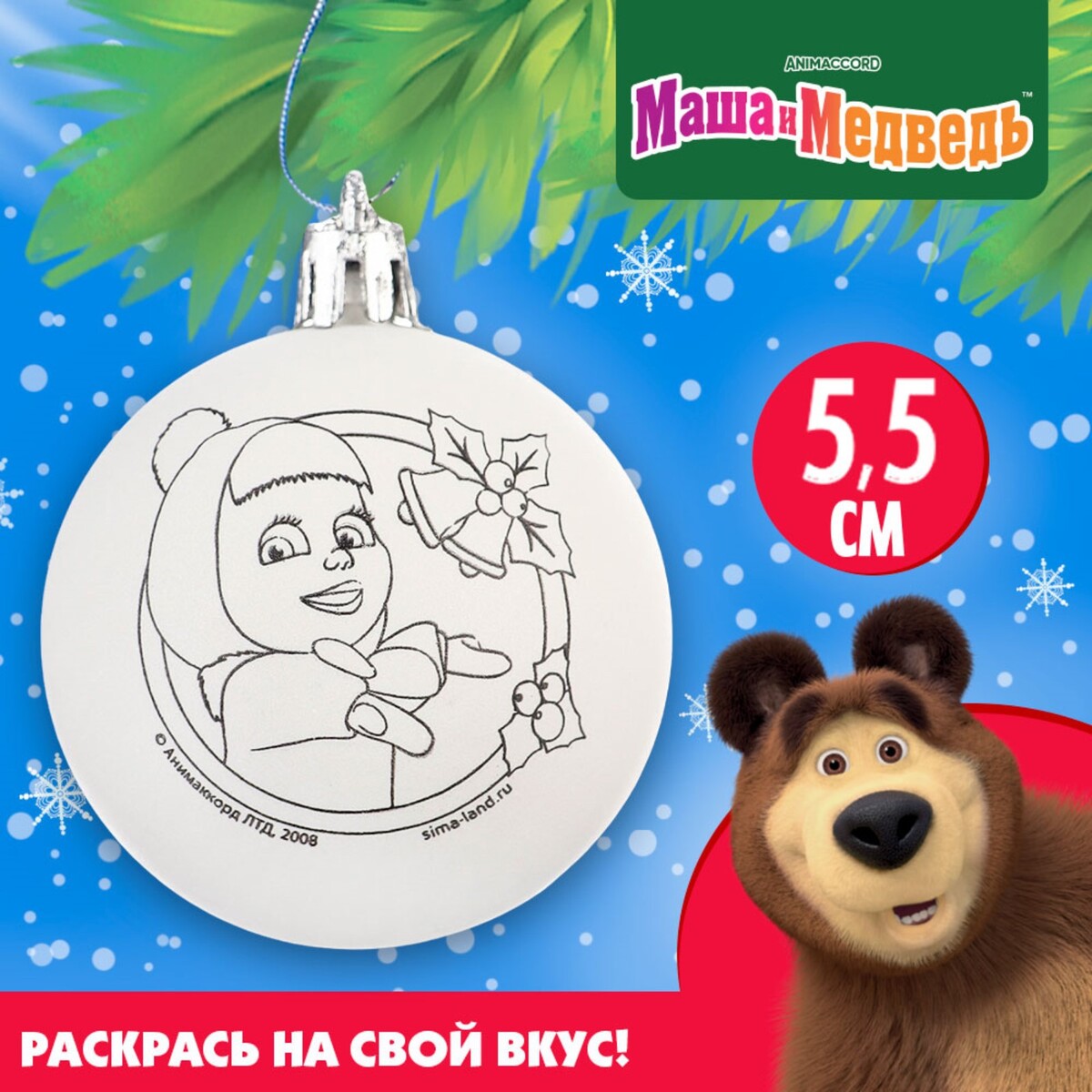 Новогоднее елочное украшение под раскраску, размер шара 5,5 см, маша и медведь Маша и медведь