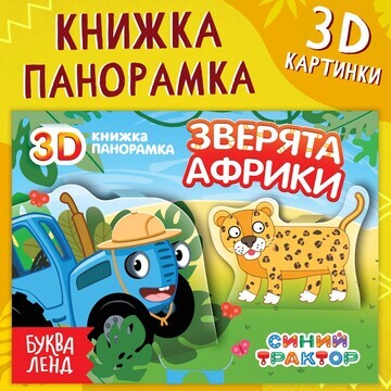 Книжка-панорамка 3d