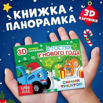 Новогодний подарок. книжка-панорамка 3d