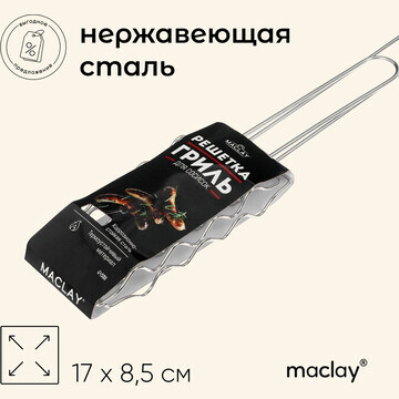 Решетка гриль для сосисок maclay, 17x8.5