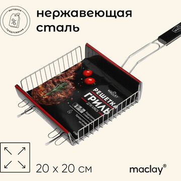 Решетка гриль универсальная maclay, 20x2