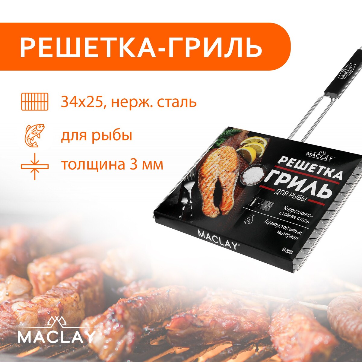 Решетка гриль maclay premium, 57х34х25 см, для рыбы, двойная, нержавеющая сталь решетка гриль для мяса maclay premium хромированная сталь 57x31 см рабочая поверхность 31x28 см