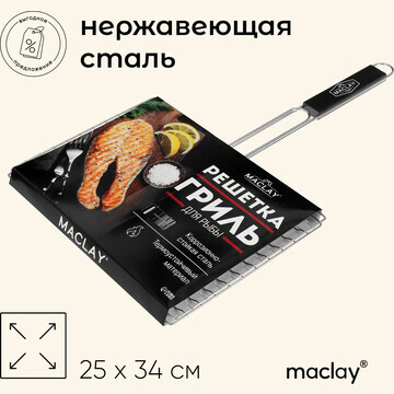 Решетка гриль для рыбы maclay, 25x34 см,