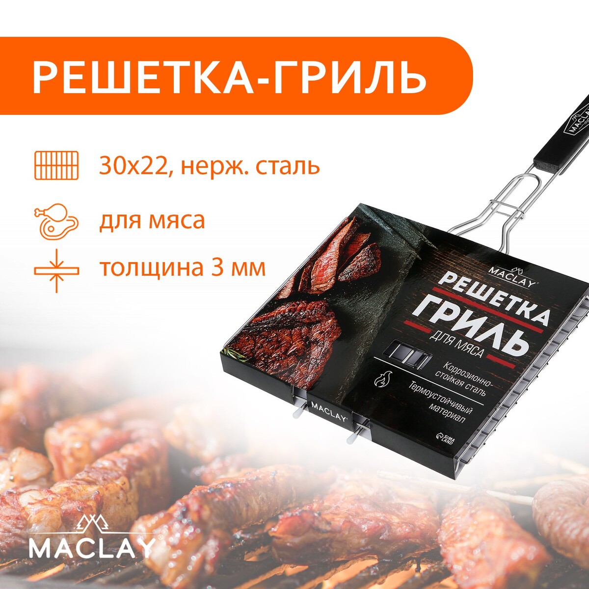 Решетка гриль maclay premium, 50х30х22 см, для мяса, нержавеющая сталь решетка гриль maclay 50х30х22 см нержавеющая сталь