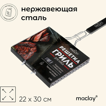 Решетка гриль для мяса maclay, 22x30 см,