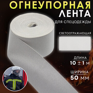 Лента огнеупорная, светоотражающая, 50 м