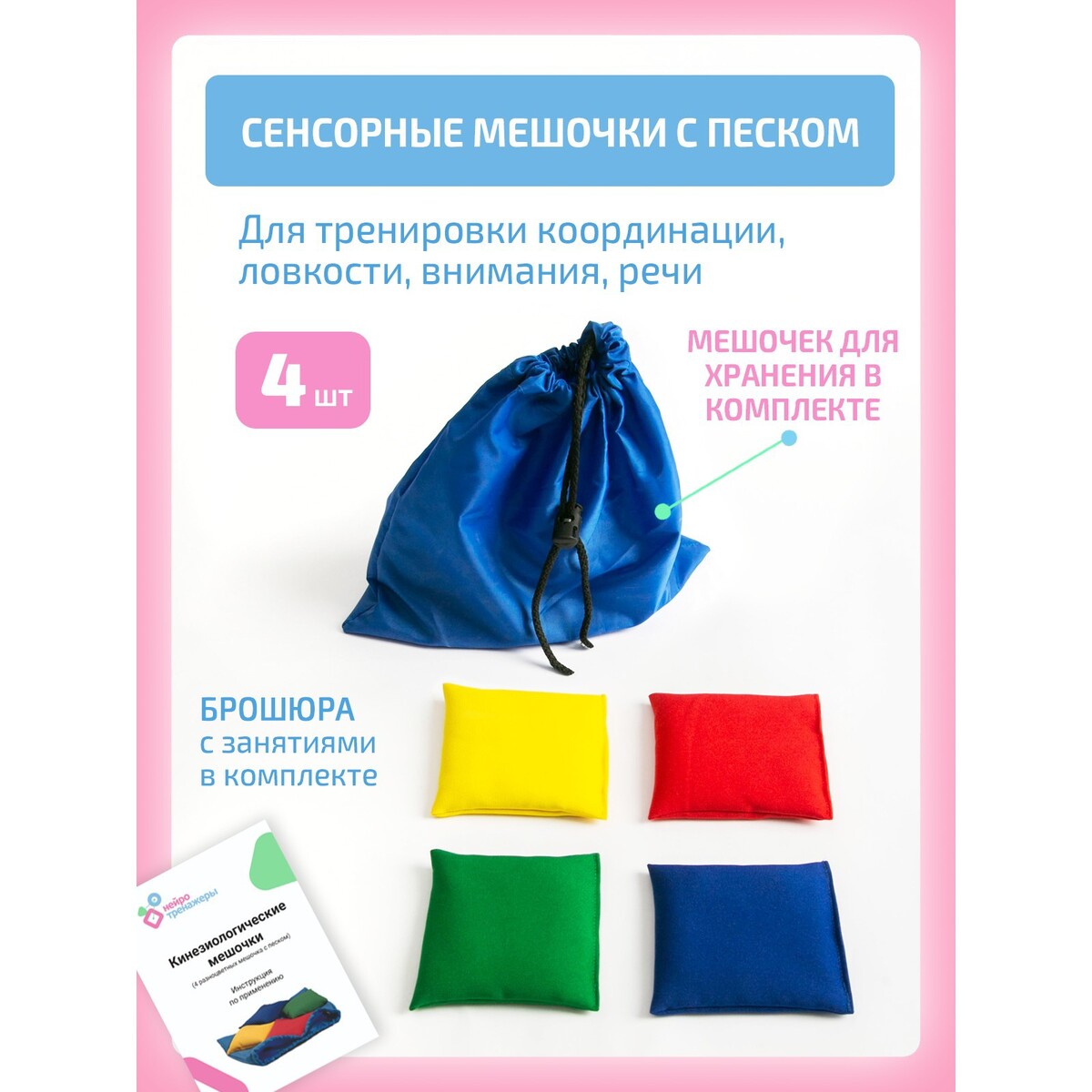 

Кинезиологические мешочки с песком для коррекционно-развивающих занятий, для доски бильгоу