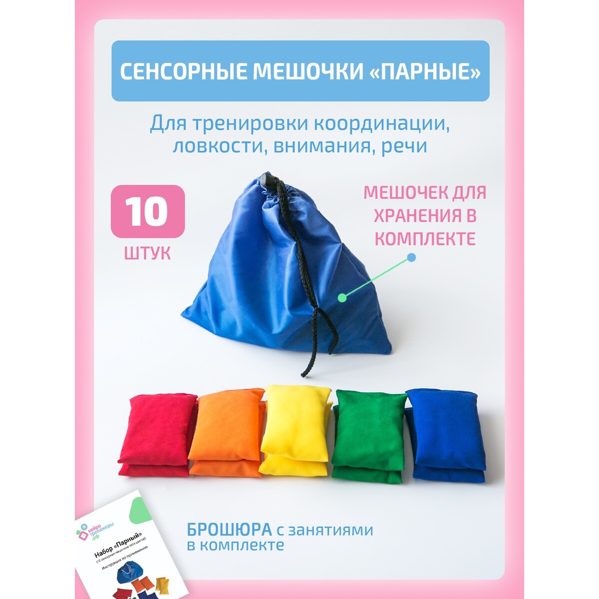 

Сенсорные мешочки, парные
