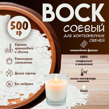 Воск соевый для свечей 500 г,