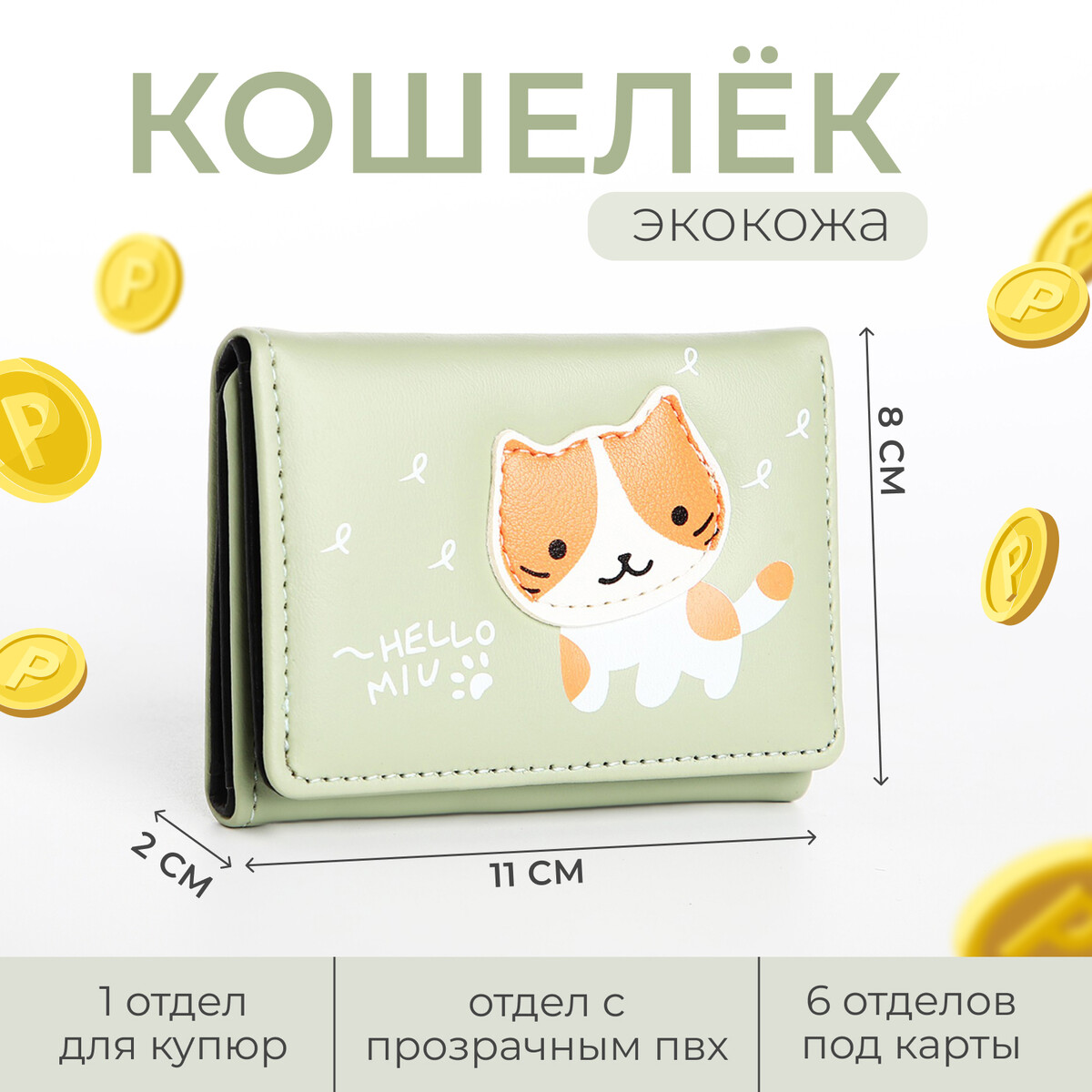 

Кошелек детский на кнопке, цвет зеленый