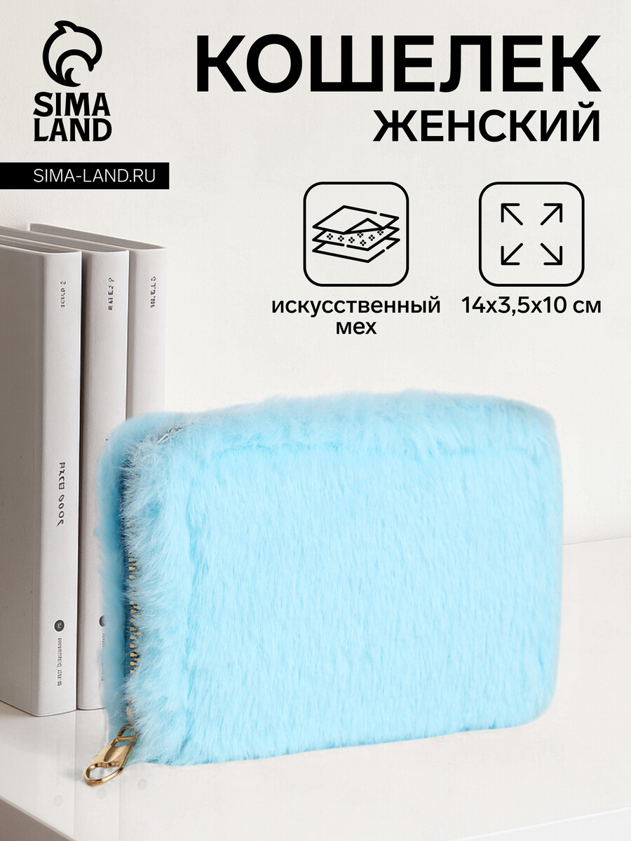 

Кошелек на молнии, цвет голубой