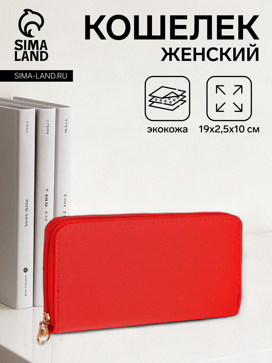 

Кошелек женский на молнии, цвет красный