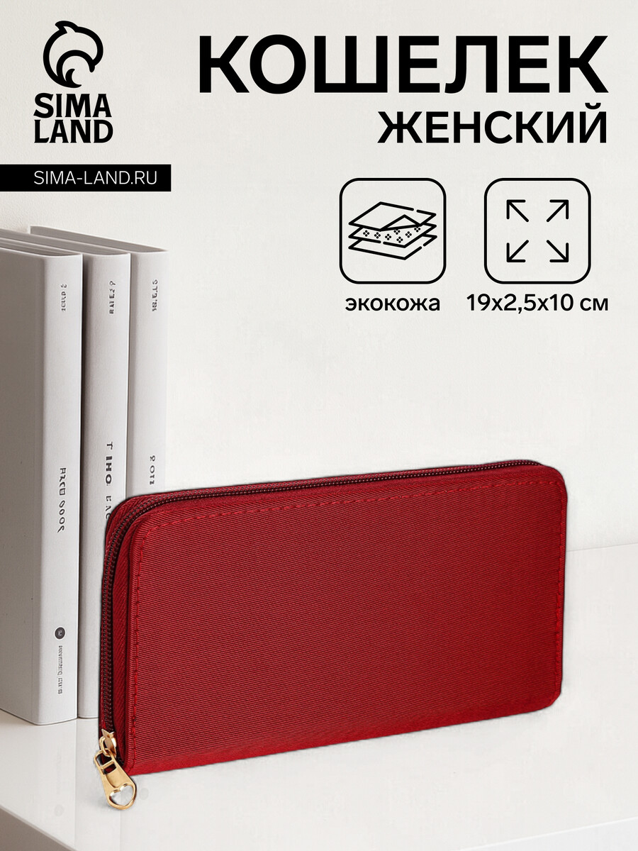 

Кошелек женский на молнии, цвет бордовый