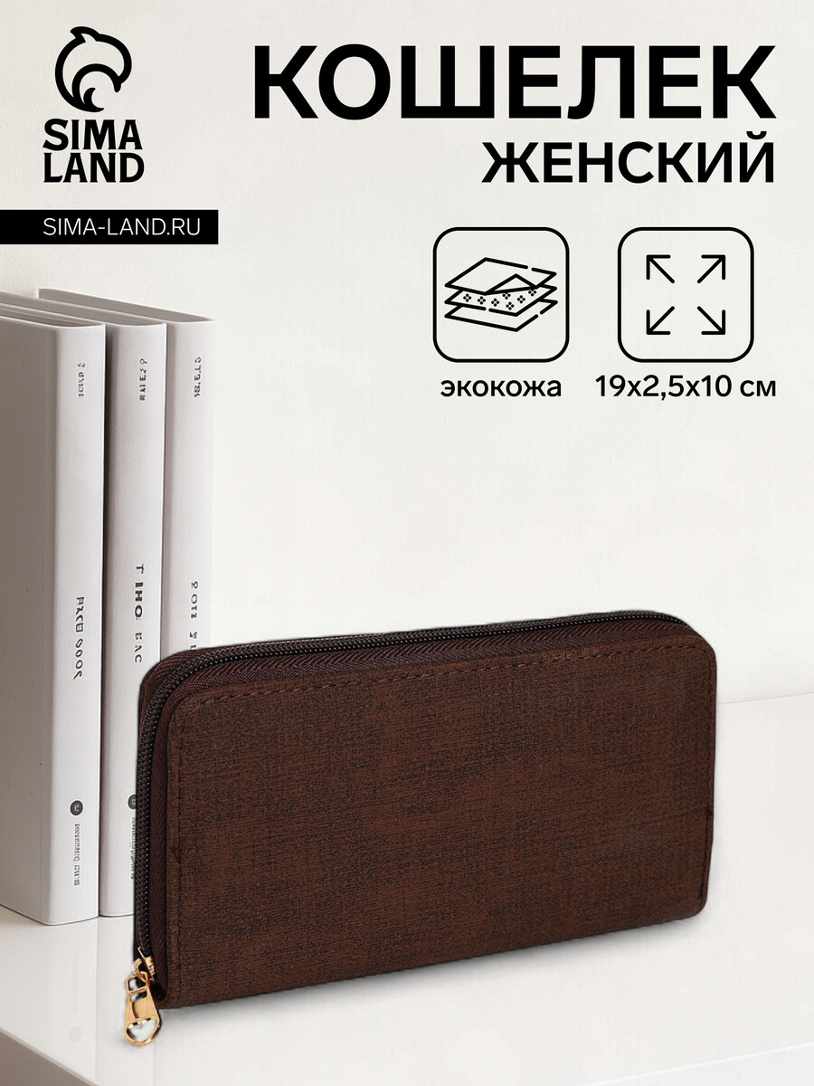 

Кошелек женский на молнии, цвет коричневый