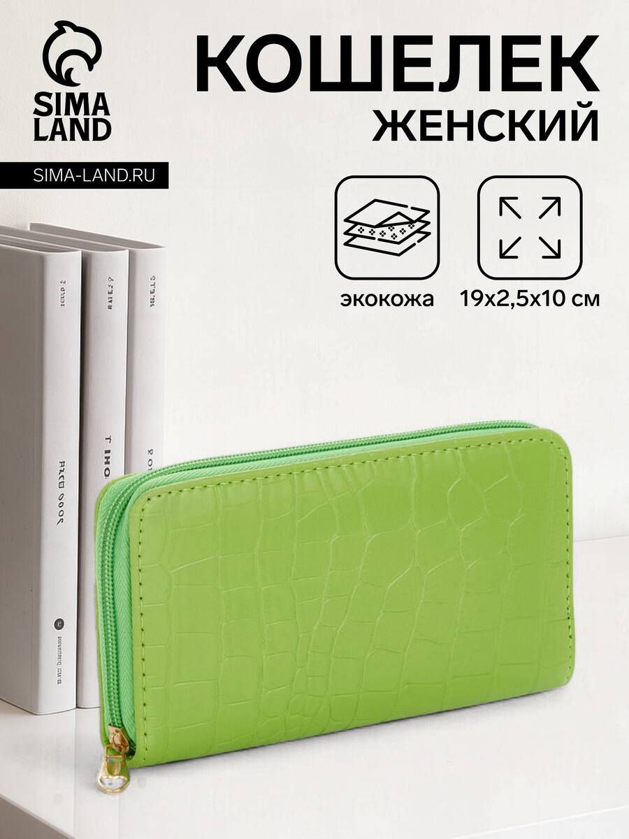 

Кошелек женский на молнии, цвет зеленый