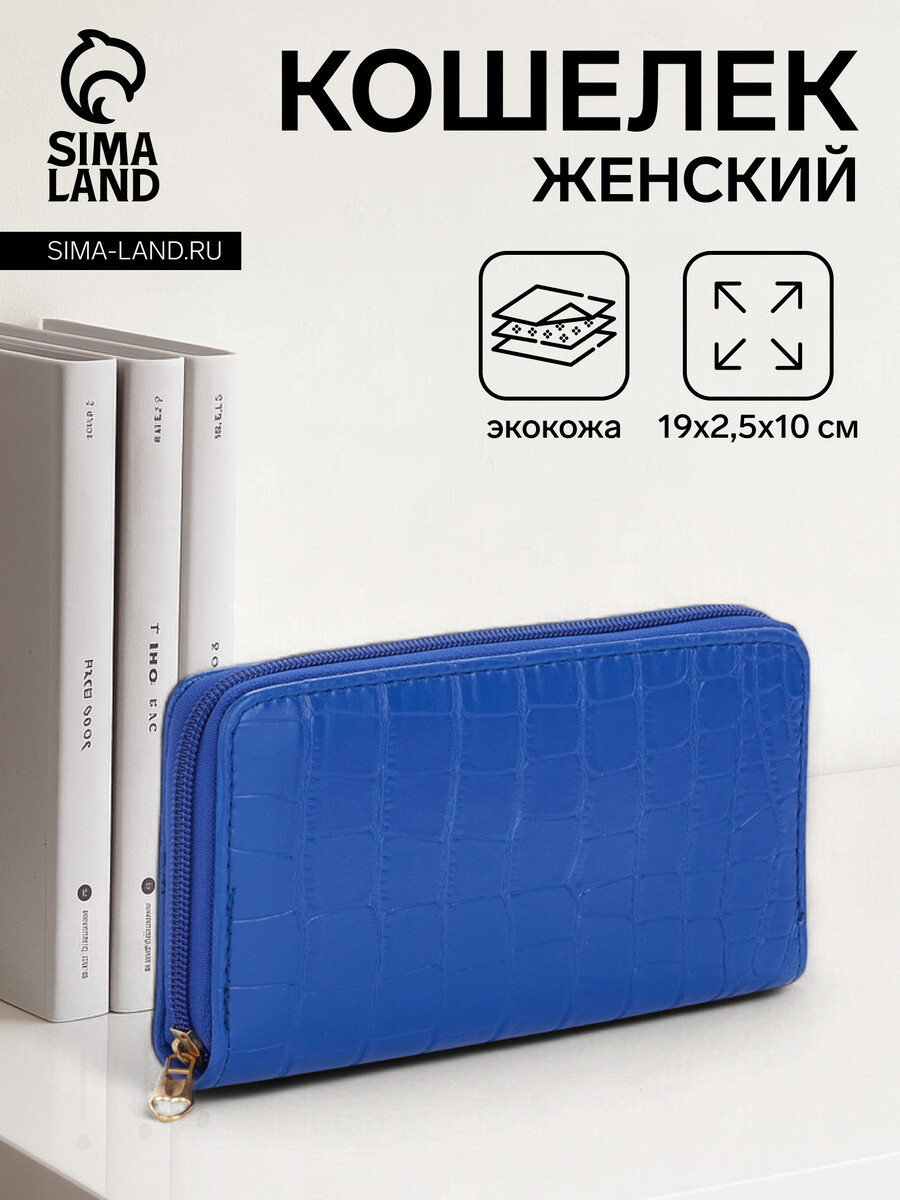 

Кошелек женский на молнии, цвет синий