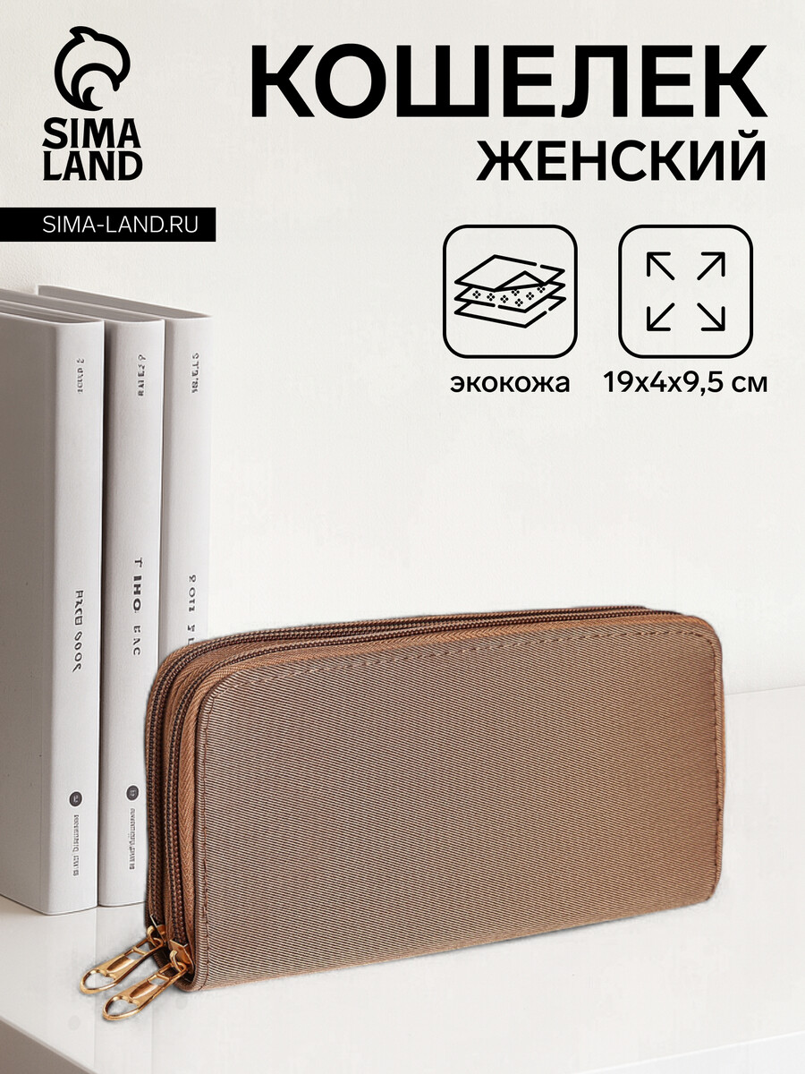 

Кошелек женский на молниях, цвет темно-бежевый
