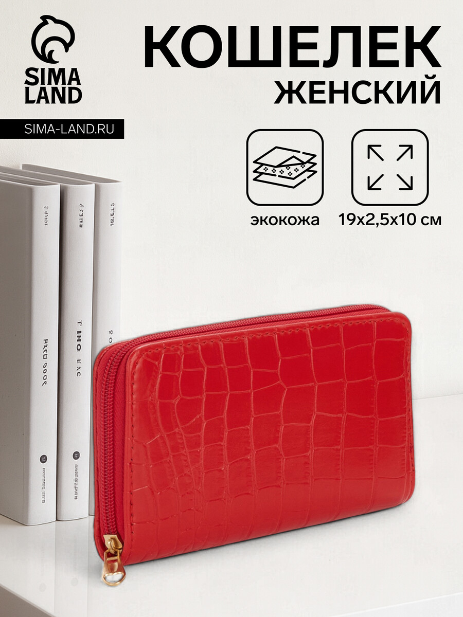 

Кошелек женский на молнии, цвет красный