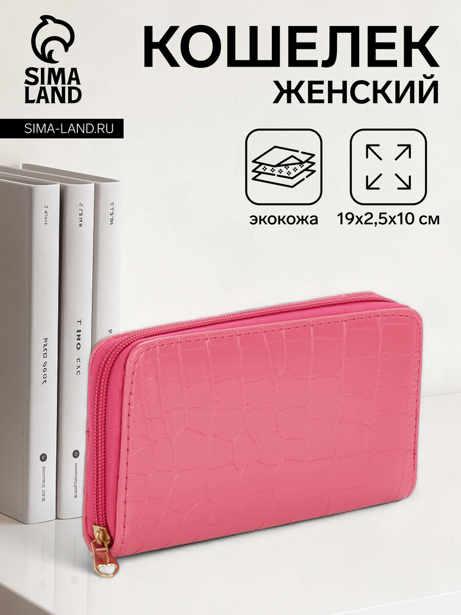 

Кошелек женский на молнии, цвет фуксия, Розовый