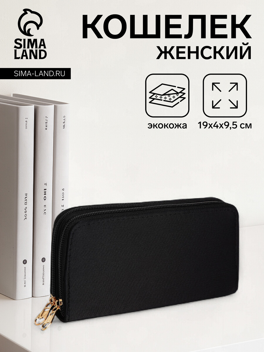 

Кошелек женский на молниях, цвет черный