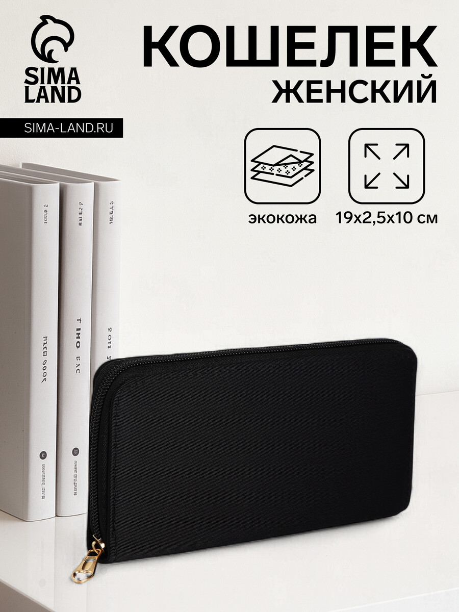 

Кошелек женский на молнии, цвет черный