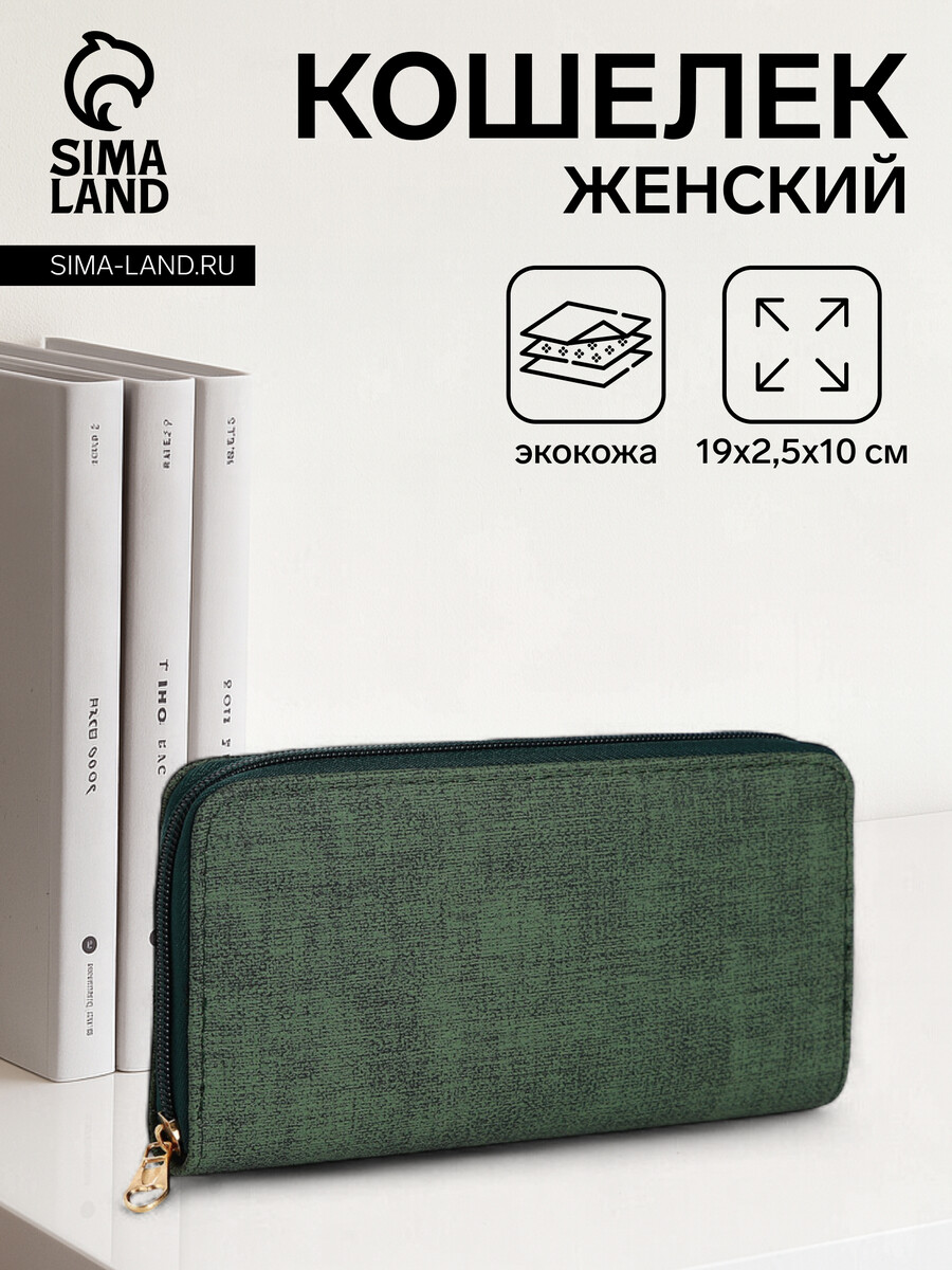 

Кошелек женский на молнии, 19.5×2.5×10 см, зеленый