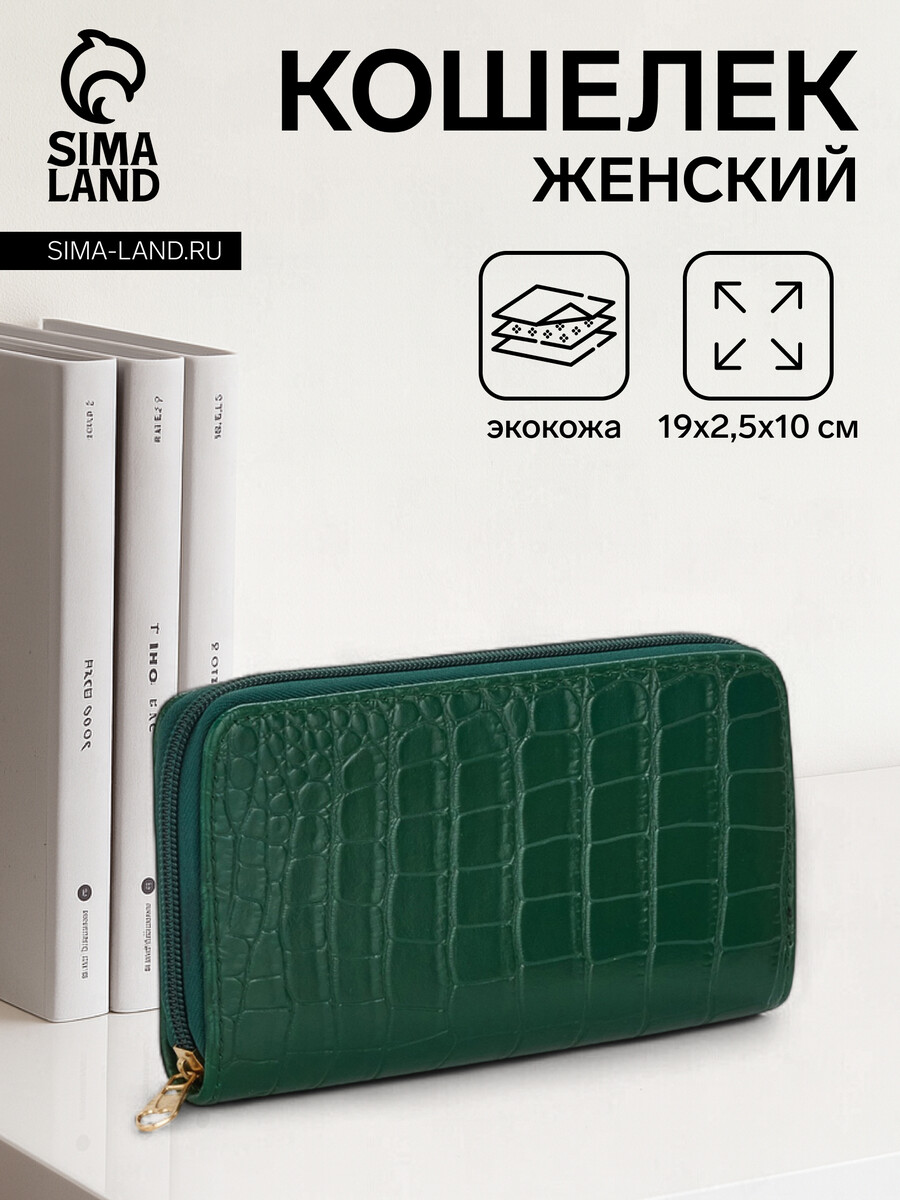 

Кошелек женский на молнии, цвет зеленый