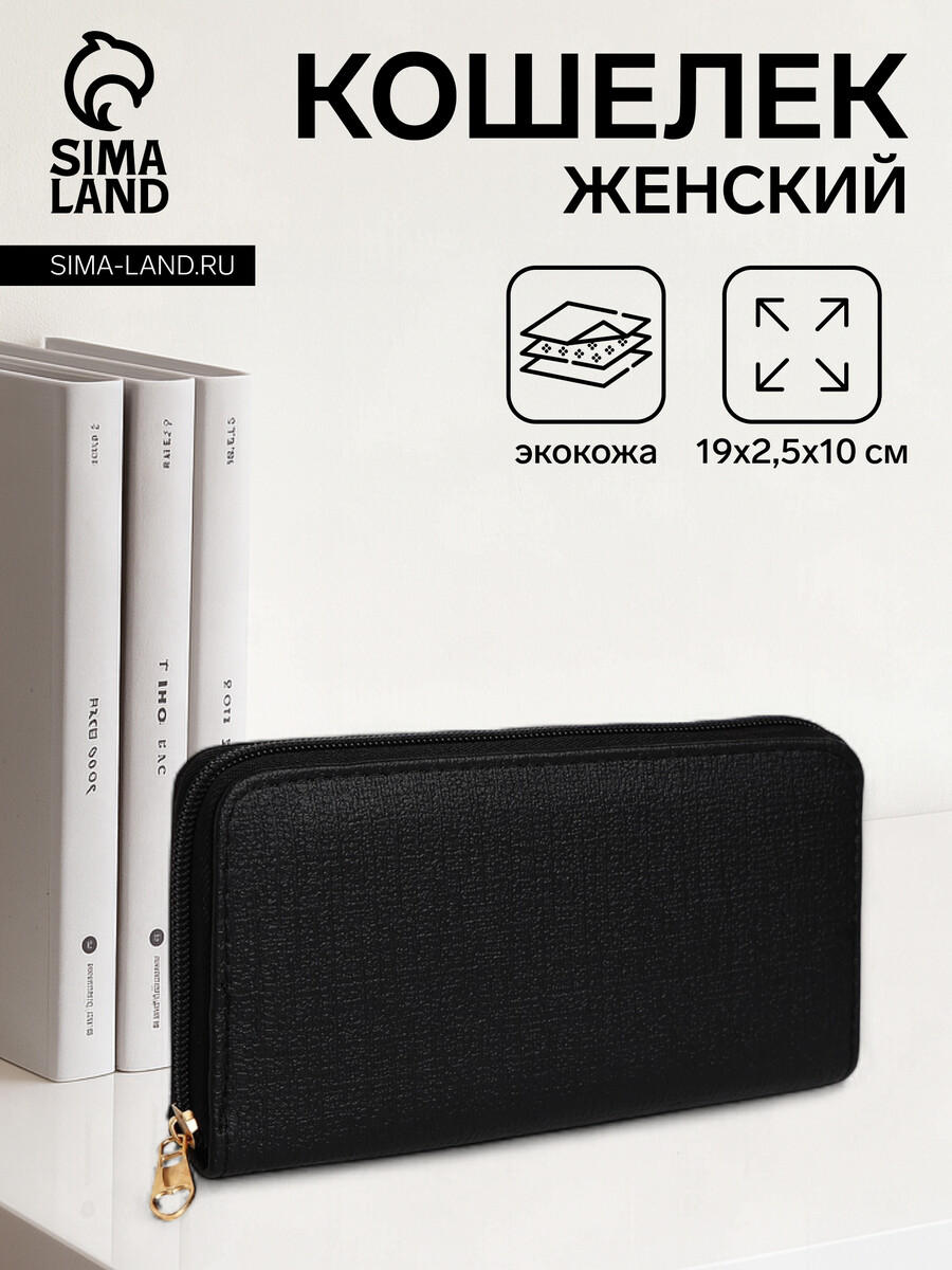 

Кошелек женский на молнии, цвет черный