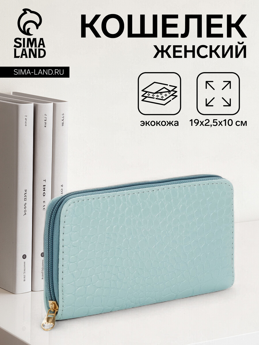 

Кошелек женский на молнии, цвет голубой