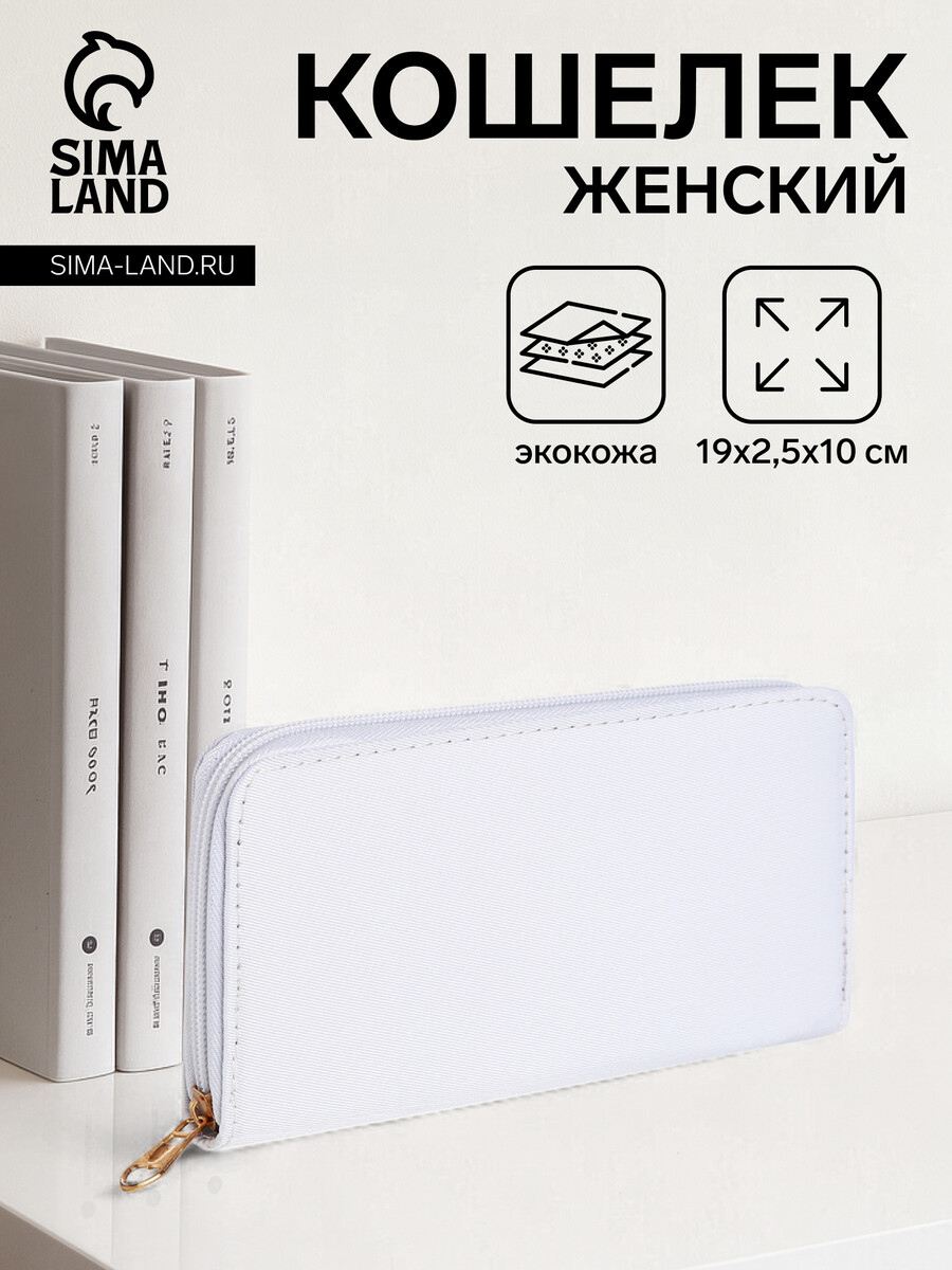 

Кошелек женский на молнии, цвет белый