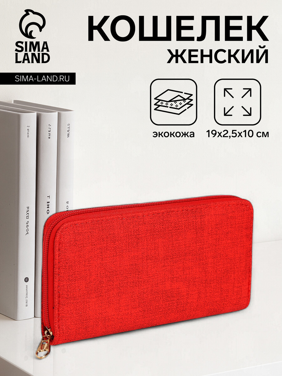 

Кошелек женский на молнии, цвет красный