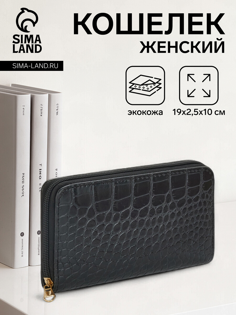 

Кошелек женский на молнии, цвет черный