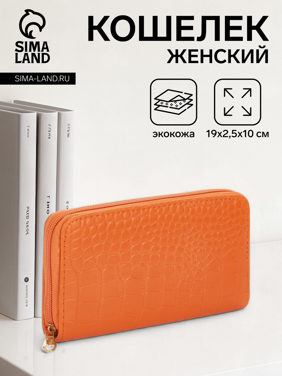 

Кошелек женский на молнии, цвет оранжевый