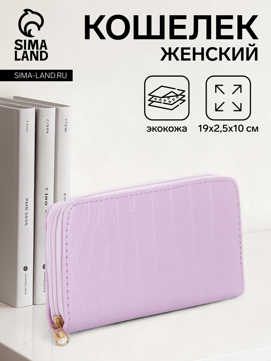 

Кошелек женский на молнии, цвет сиреневый, Розовый;сиреневый