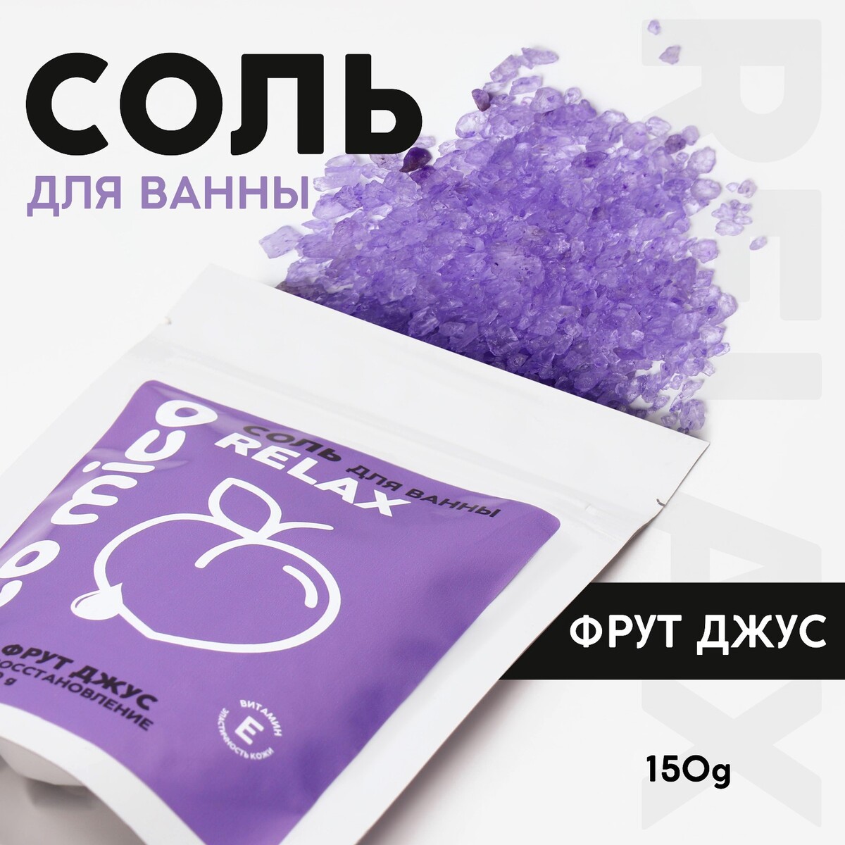 

Соль для ванны pico mico-relax, фрут джус, с витамином е, 150 г, Фиолетовый