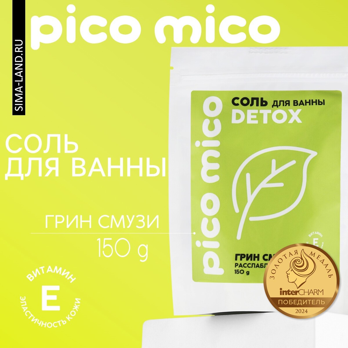 Соль для ванны, расслабление, 150 г, аромат грин-смузи, pico mico