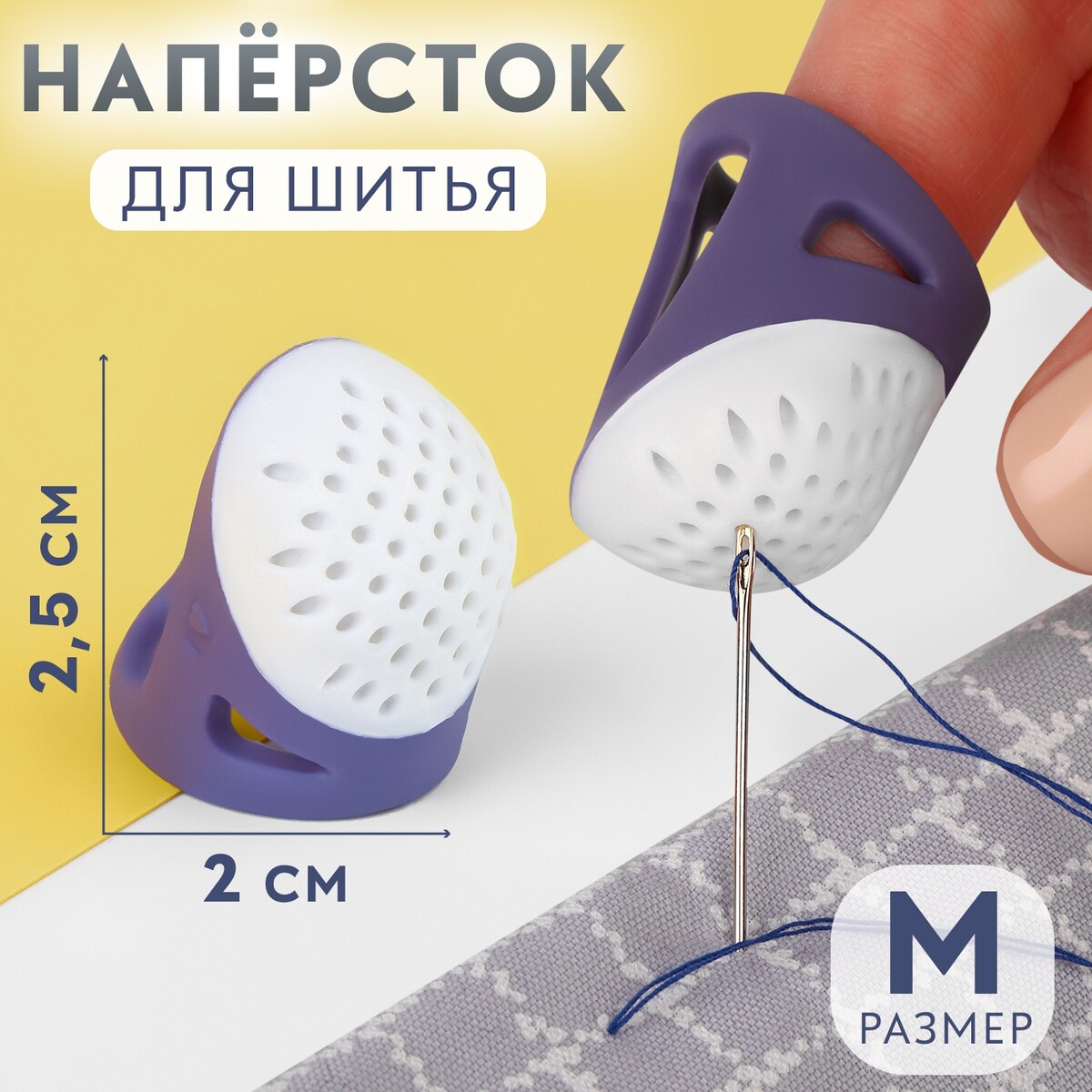 

Наперсток, 2,5 × 2,2 см, размер м, цвет фиолетовый/белый