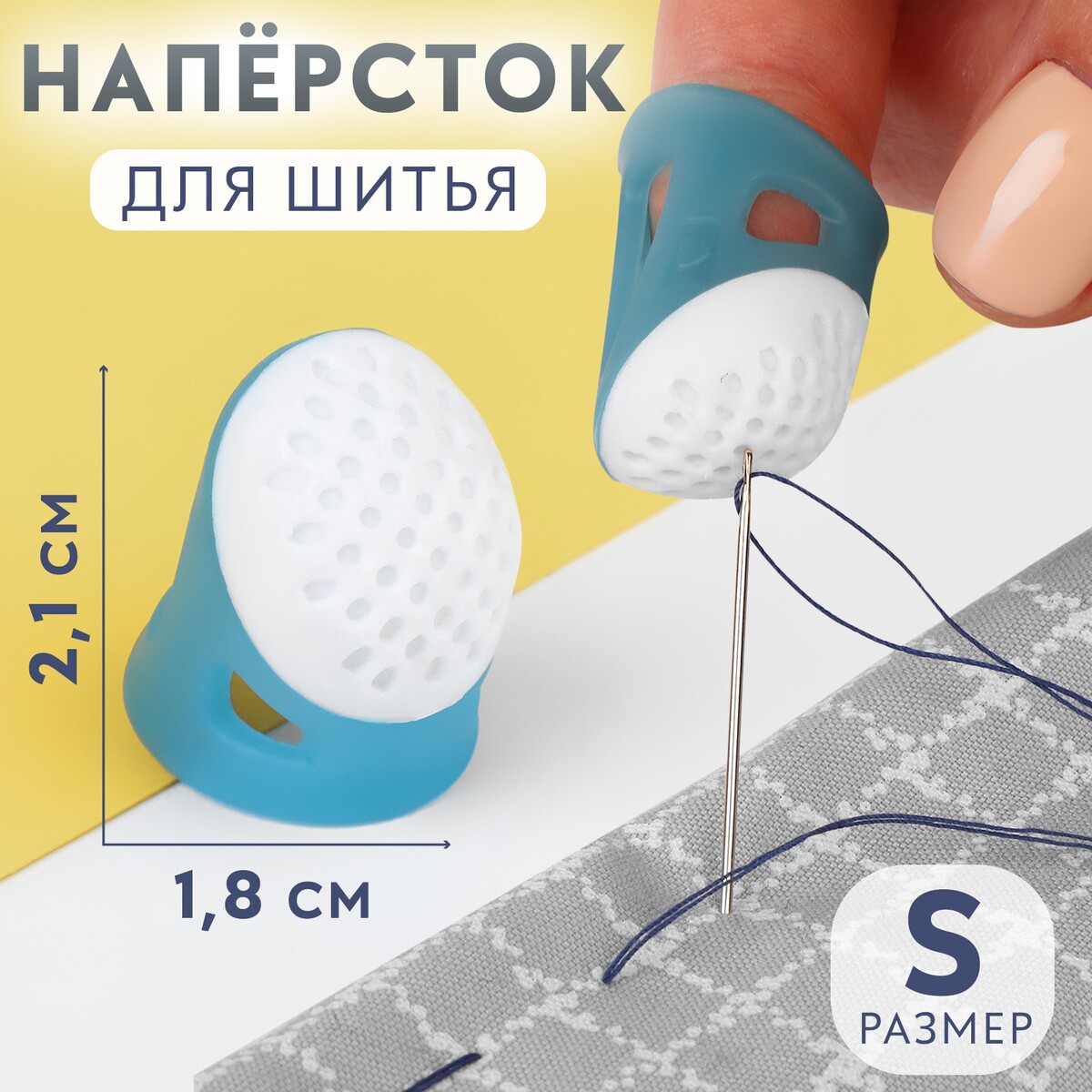 

Наперсток, 2,1 × 1,8 см, размер s, цвет голубой/белый