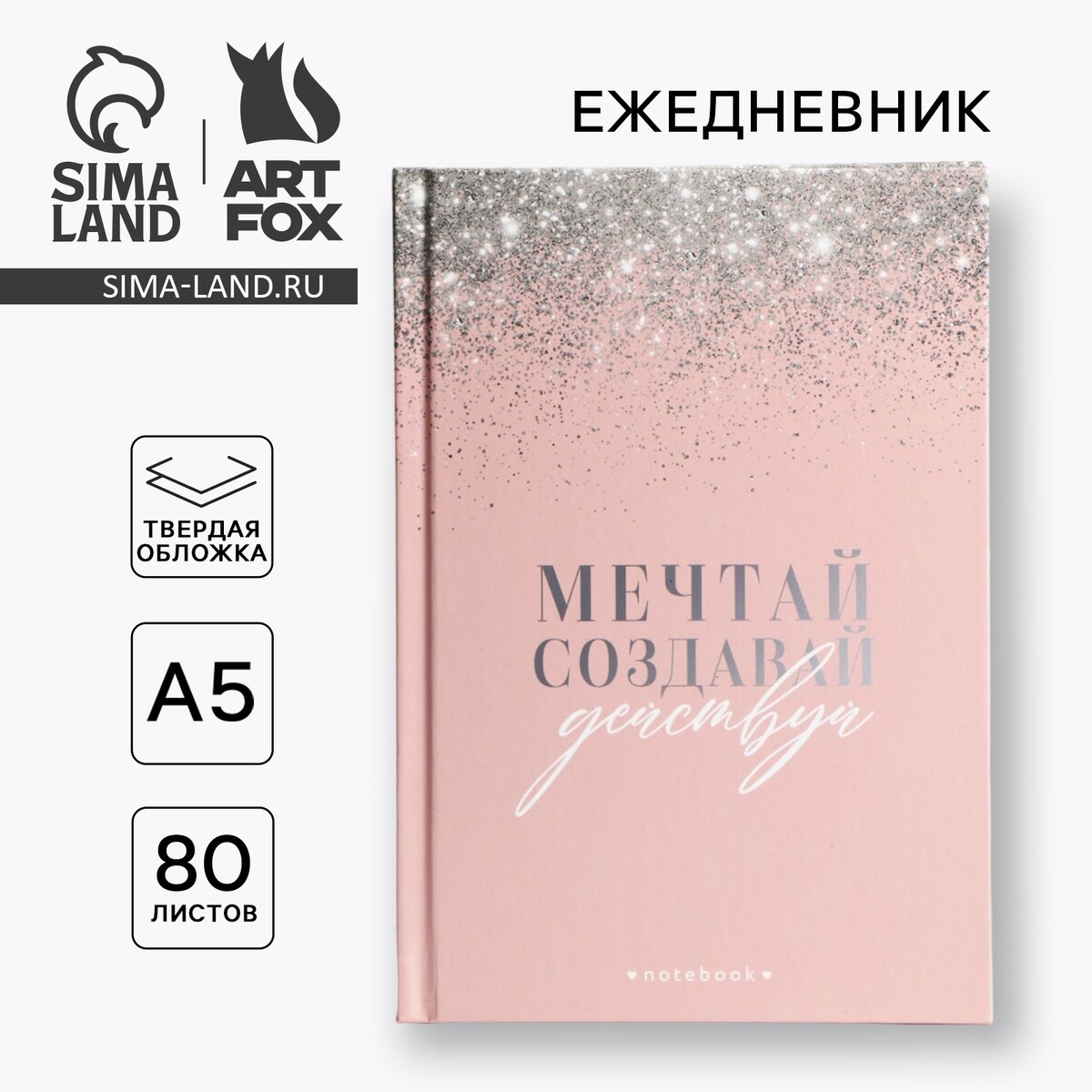 

Ежедневник в твердой обложке а5, 80 л, Розовый