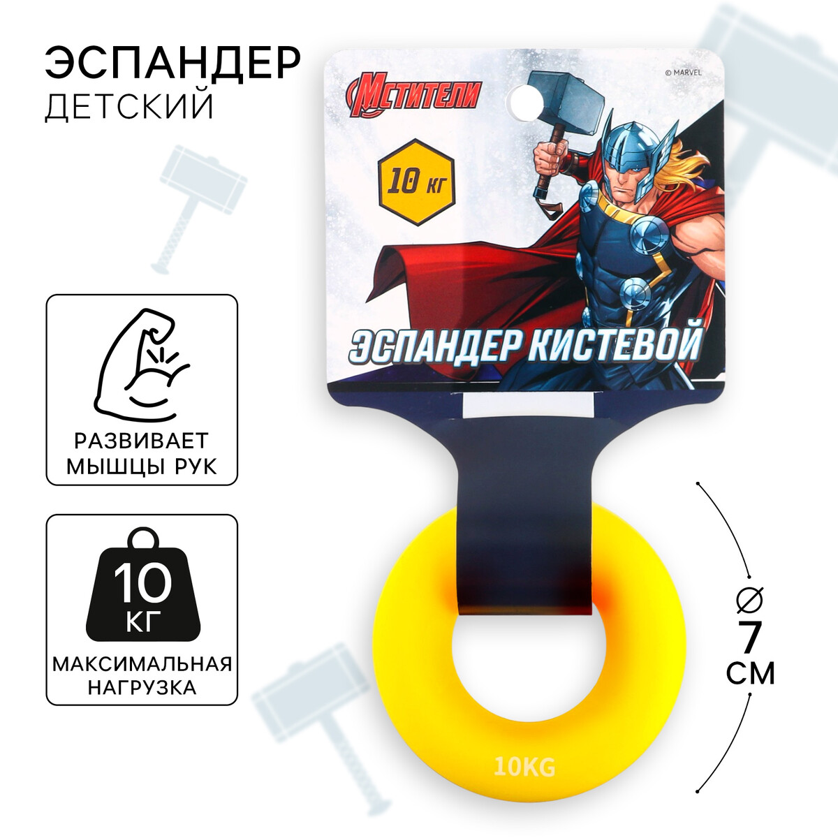 Эспандер кистевой, нагрузка 10 кг, цвет желтый MARVEL