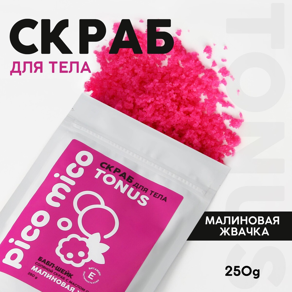 

Скраб для тела pico mico-tonus, малиновая жвачка, с маслом оливы и витамином е, 250 г
