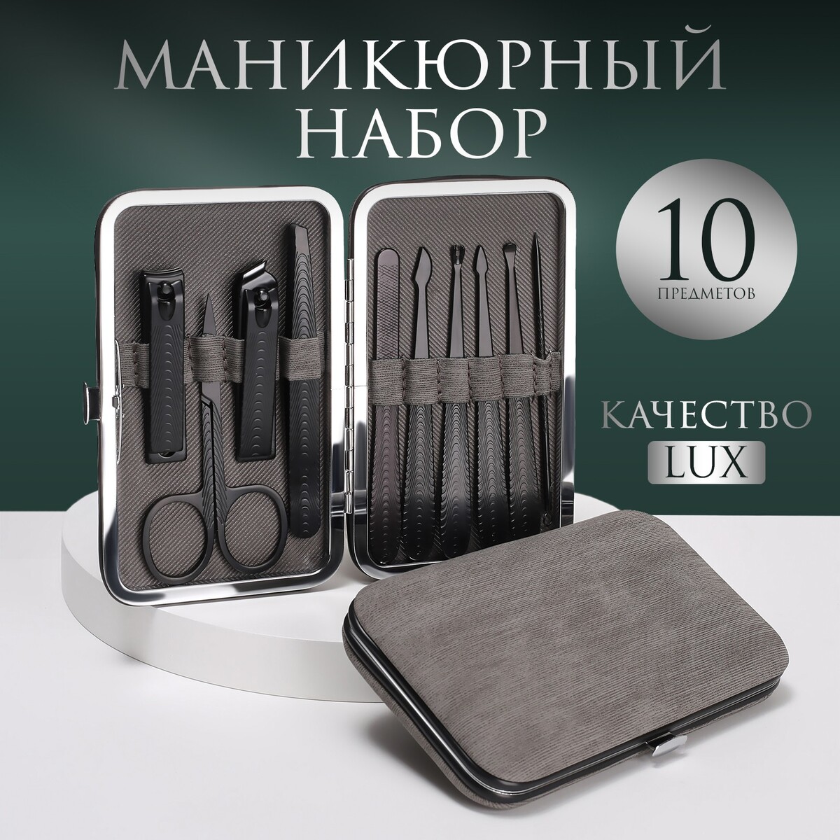 Набор маникюрный, 10 предметов, в футляре, цвет серый/черный набор слесарных инструментов bartex 1 4 6 гранные сталь кейс 29 предметов