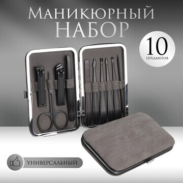 Набор маникюрный, 10 предметов, в футляр