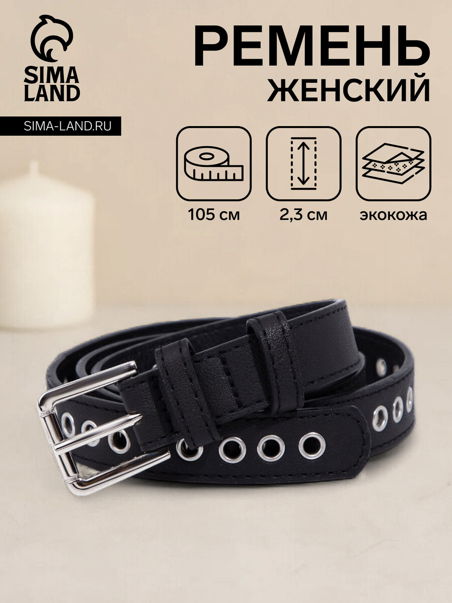 

Ремень женский, ширина 2,3 см, пряжка металл, люверсы, цвет черный