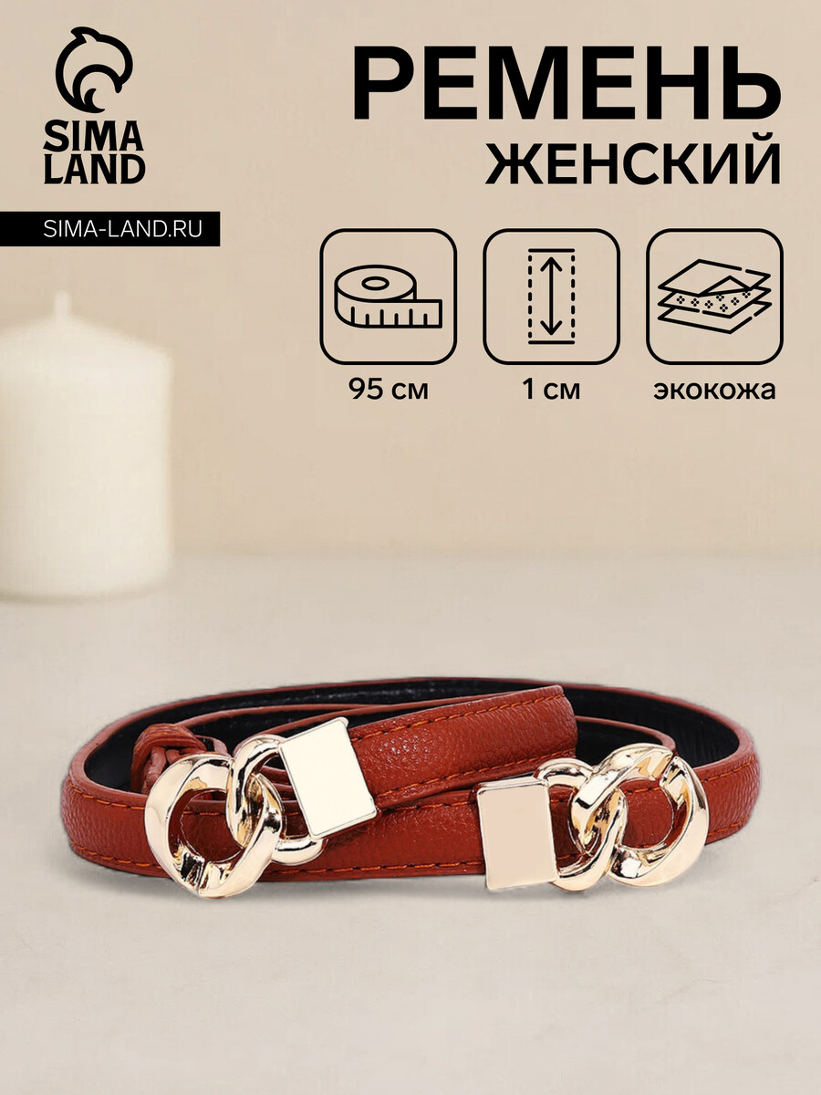 

Ремень женский, ширина 1 см, пряжка металл, цвет рыжий, Оранжевый